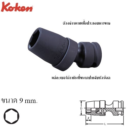 SKI - สกี จำหน่ายสินค้าหลากหลาย และคุณภาพดี | KOKEN 13440M-9 ลูกบ๊อกลม ข้ออ่อน 3/8นิ้ว-6P-9mm.